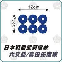 在飛比找蝦皮購物優惠-日本戰國武將家紋貼紙 六文錢 真田氏家紋 防水貼紙 家紋 客