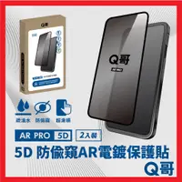 在飛比找蝦皮購物優惠-Q哥 5D 360度防偷窺AR抗反射電鍍保護貼 2入裝 適用