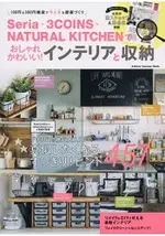 SERIA百圓商店.3COINS .NATURAL KITCHEN 為你創造流行可愛室內佈置