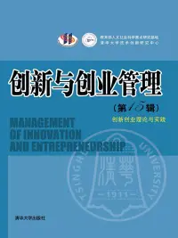 在飛比找博客來優惠-創新與創業管理——（第15輯）創新創業理論與實踐 (電子書)