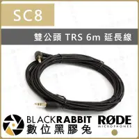 在飛比找Yahoo!奇摩拍賣優惠-數位黑膠兔【 RODE SC8 6m TRS 延長線 雙公頭