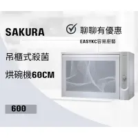 在飛比找蝦皮購物優惠-SAKURA 櫻花 Q-600C Q600吊櫃式殺菌烘碗機6