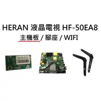 在飛比找蝦皮購物優惠-HERAN 液晶電視 HF-50EA8 零件 主機板 破屏螢