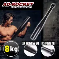 在飛比找博客來優惠-【AD-ROCKET】頂級精鋼棒鈴clubbell/健身棒鈴