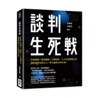 在飛比找momo購物網優惠-談判生死戰：炒蛋策略×衝突戰術×心態陷阱 九大角度精確分析 