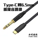 丹尼遊戲 TYPE-C轉6.5MM單雙環編織音源線｜1-3M｜GM-543｜電腦麥克風線/動圈是麥克風線/調音台音源線