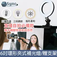 在飛比找PChome24h購物優惠-UniSync 視訊直播6吋三色環形燈電腦螢幕夾式補光燈手機