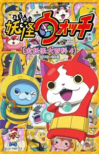 在飛比找誠品線上優惠-TV ANIMATION妖怪ウォッチ 全妖怪大百科 (No.