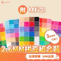 在飛比找momo購物網優惠-【百獅】台灣製2.6mm拼豆組合48色(含材料熨斗 進階者適