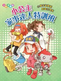 在飛比找樂天kobo電子書優惠-小公主的家事達人特訓班 - Ebook