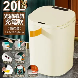 【光能充電】智能垃圾桶 垃圾桶 20大容量 家用垃圾桶 廚房垃圾桶 智能感應垃圾桶 智慧垃圾桶 防水 殺菌