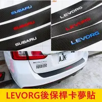 在飛比找Yahoo!奇摩拍賣優惠-SUBARU速霸陸【LEVORG後保桿卡夢貼膜】3M貼膜 2