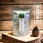【展榮商號】豌豆蛋白粉X2包(高蛋白粉、植物性蛋白質)
