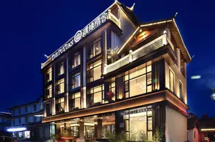 麗江璞緣精舍酒店The Puyuan Hotel