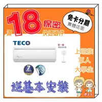 在飛比找蝦皮購物優惠-TECO 東元 送DC扇 4-6坪 一對一R32變頻冷暖型 