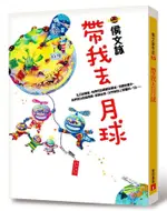 帶我去月球/侯文詠 ESLITE誠品