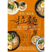 在飛比找momo購物網優惠-【MyBook】原來，這才是拉麵：身世、流派、職人魂，尋訪日