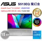 ASUS VIVOBOOK S15 OLED S513EQ-0132D1135G7魔幻金