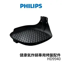 在飛比找Yahoo!奇摩拍賣優惠-PHILIPS飛利浦 健康氣炸鍋專用烤盤配件/煎烤盤 HD9