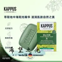 在飛比找Yahoo!奇摩拍賣優惠-香皂Kappus吉百事德國進口天然橄欖油植物潔膚皂深層清潔男