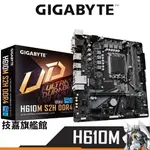 GIGABYTE技嘉 H610M S2H DDR4 1700腳位 註冊四年保