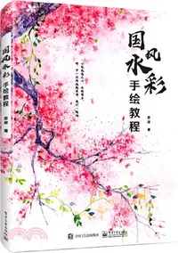 在飛比找三民網路書店優惠-國風水彩手繪教程（簡體書）