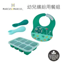 在飛比找PChome24h購物優惠-MARCUS＆MARCUS 幼兒繽紛用餐組(大口袋圍兜+8格