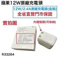 在飛比找蝦皮購物優惠-台灣蘋果公司貨【盒裝原廠充電器】A1401 12W 原廠快速