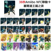 在飛比找蝦皮購物優惠-塞爾達王國之淚 amiibo卡 荒野之息 薩爾達曠野 聯動卡