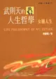 武則天的人生哲學－中國人生叢書27