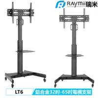 在飛比找蝦皮商城優惠-瑞米 Raymii LT6 鋁合金 32吋-65吋 電視架 