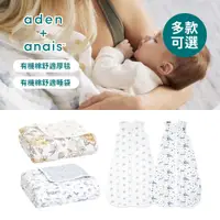 在飛比找蝦皮購物優惠-aden+anais 美國 有機棉 舒適厚毯 舒適睡袋 多款