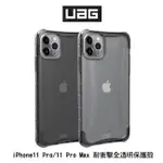 --庫米--UAG IPHONE 11 PRO/11 PRO MAX 耐衝擊透明保護殼 保護套 美國軍規防摔殼