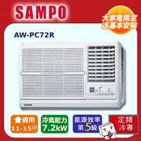 在飛比找PChome24h購物優惠-SAMPO聲寶 11~15坪定頻右吹窗型冷氣AW-PC72R