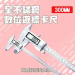 【MASTER】數字式游標尺 300MM不鏽鋼電子測量尺 數位游標卡尺 5-DVC-S300(雙單位 大螢幕 遊標卡尺)