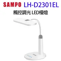 在飛比找樂天市場購物網優惠-SAMPO聲寶LH-D2301EL觸控調光 LED檯燈