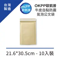 在飛比找PChome24h購物優惠-牛皮自黏防震氣泡公文袋 21.6*30.5cm 10入裝