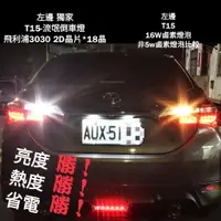 在飛比找蝦皮購物優惠-T15 流氓倒車燈 ALTIS CAMRY YARIS VI