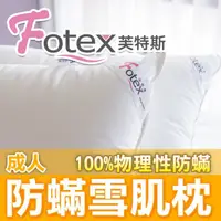 在飛比找PChome24h購物優惠-【Fotex芙特斯】日本防蟎雪肌枕-成人中低款