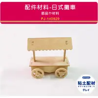 在飛比找蝦皮購物優惠-【springdiy粘土素材】木製品/ 日式攤車 小餐車 造