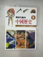 【書寶二手書T8／少年童書_E5F】寫給兒童的中國歷史1-開天闢地_陳衛平