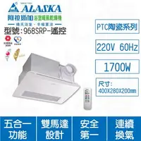 在飛比找特力屋線上購物優惠-[特價]ALASKA阿拉斯加 968SRP遙控220V浴室暖