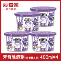 在飛比找PChome24h購物優惠-【妙管家】芳香除濕劑(淡雅薰衣草)400ml(4入)