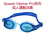 【MAZGO】SPEEDO 成人運動泳鏡 MARINER PRO 運動蛙鏡 泳鏡 游泳 藍 SD813534D665