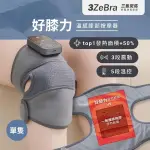 【3ZEBRA】好膝力｜溫感膝部按摩器 (單隻)