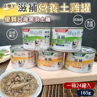 在飛比找樂天市場購物網優惠-【一箱24入】狗罐頭 沛樂芙 滋補營養土雞罐 台灣製造 黑羽