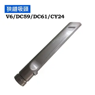 【現貨王】dyson戴森 原廠配件 V6 狹縫吸頭 縫隙 全新 DC62 DC74 DC52 CY24 DC63DC37