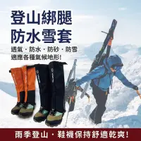 在飛比找Yahoo奇摩購物中心優惠-【WOAWOA】 登山綁腿防水雪套-一雙[3色可選](男女通