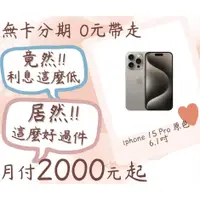 在飛比找蝦皮購物優惠-iphone 15 Pro--無卡分期-現金分期-免卡分期-