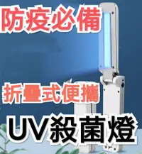 在飛比找PChome24h購物優惠-便攜UV消毒燈 折疊式UV燈 手持滅菌燈 消毒 殺菌燈 隨身